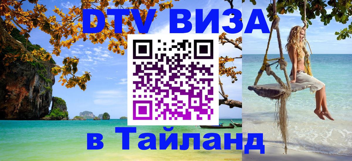 Цены на DTV визу в Таиланд — пакеты услуг, достаточно даже паспорта - 04.10.2025 