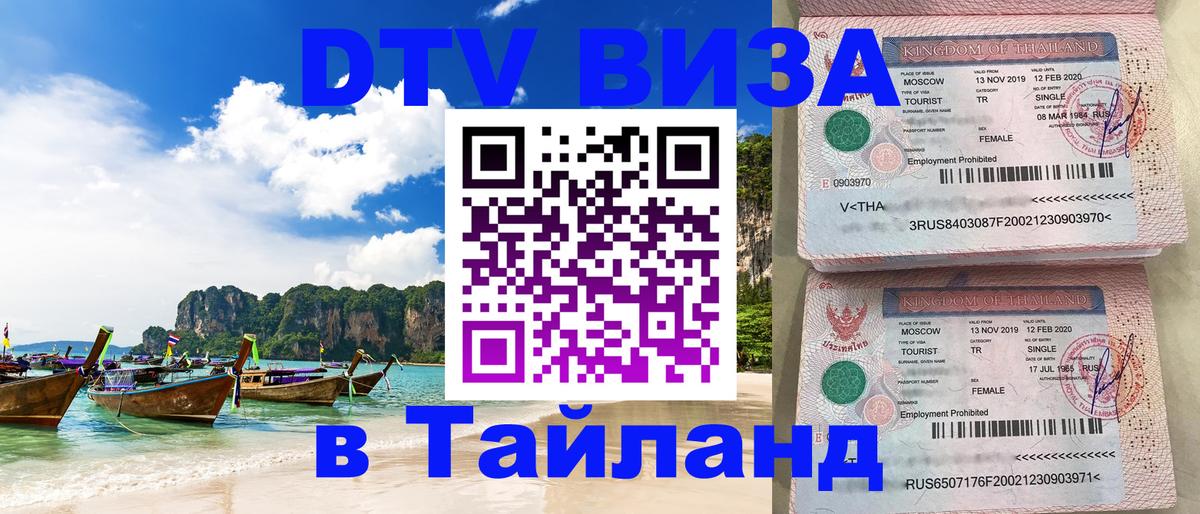 DTV виза Тайланд 