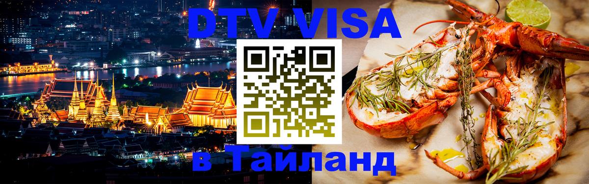 DTV виза Тайланд 